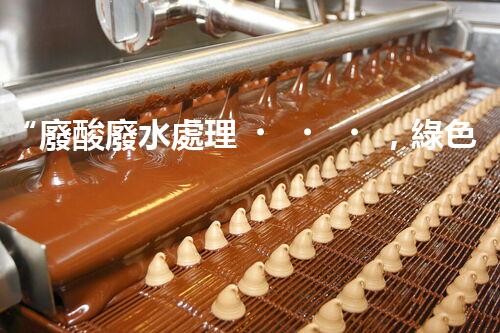 “廢酸廢水處理，綠色環(huán)保新篇章”